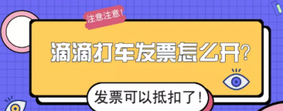 ​明确了！滴滴打车发票还不知道怎么报销