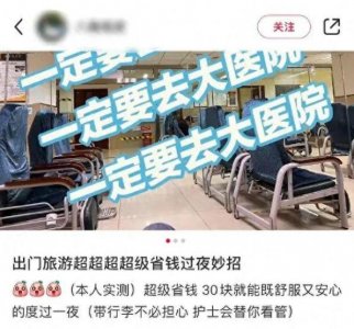 ​博主称“旅游订不到房可挂急诊号在医院过夜”