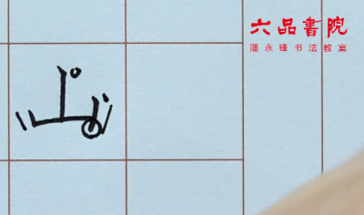 ​硬笔楷书教学：解析竖折、撇折的写法，牢记与横折的这点区别