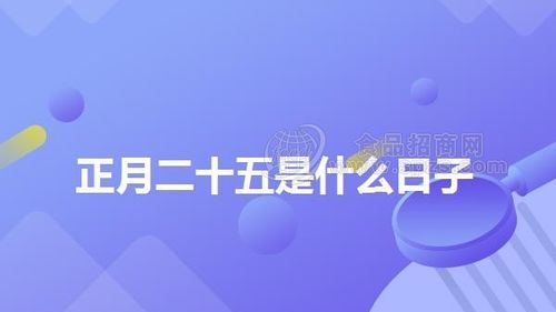农历7月25日是什么日子