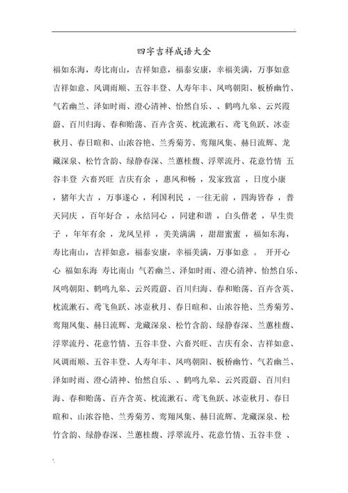 四字吉语大全（四字吉語選）