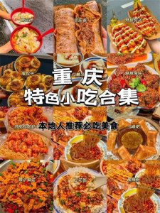​重庆必尝的十大特色小吃，沉浸式开启一场麻辣鲜香的味蕾狂欢