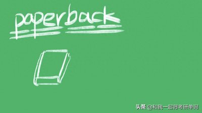 ​paperback什么意思