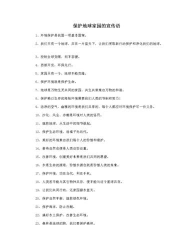 保护地球的宣传语有哪些50字