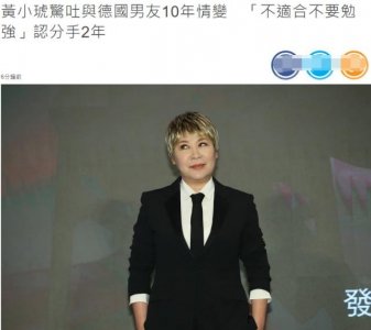 ​58岁女歌手黄小琥自曝与小7岁德国男友分手！相恋10年终情变