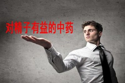 ​对男性精子有益的中药有哪些