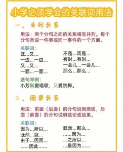​小学语文关联词分类（小学语文常见关联词全搞定）