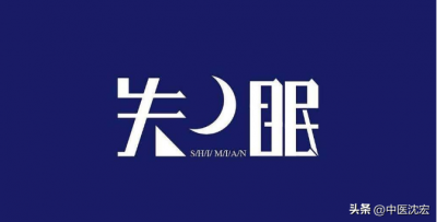 ​失眠吃什么药（治疗失眠的6种中成药，建议收藏）