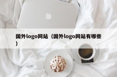 ​国外logo网站（国外logo网站有哪些）