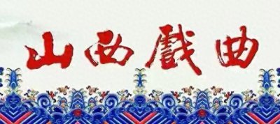 ​你不知道的山西戏曲之繁峙秧歌