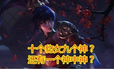 ​＂十个豹女九个代，还有一代中代＂，豹女上限真这么高？