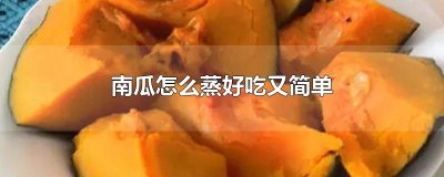 ​南瓜怎么蒸好吃又简单