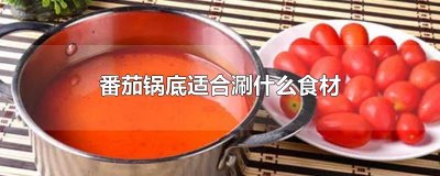 ​番茄锅底适合涮什么食材