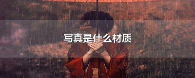 ​写真是什么材质