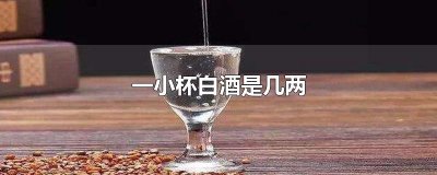 ​一小杯白酒是几两
