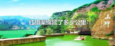 ​红旗渠绵延了多少公里