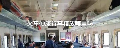 ​火车硬座行李箱放哪里吗