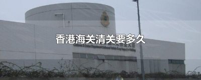 ​香港海关清关要多久