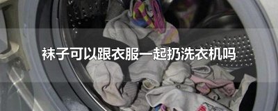 ​袜子可以跟衣服一起扔洗衣机吗