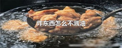 ​炸东西怎么不溅油