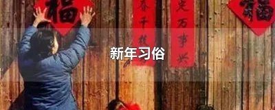​新年习俗