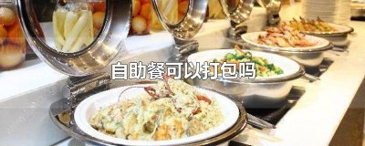 ​自助餐可以打包吗