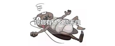 ​蟑螂有什么危害性