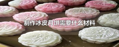 ​制作冰皮月饼需要什么材料