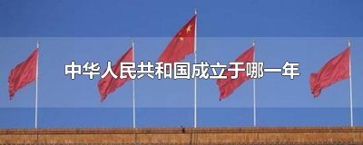 ​中华人民共和国成立于哪一年