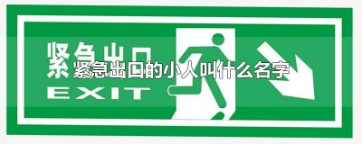 ​紧急出口的小人叫什么名字