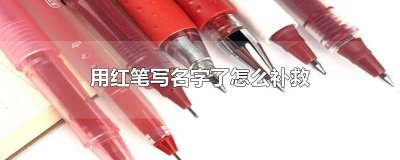 ​用红笔写名字了怎么补救