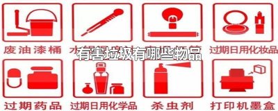 ​有害垃圾有哪些物品