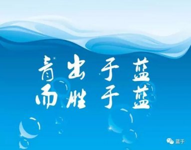 ​青出于蓝而胜于蓝下一句（青出于蓝而胜于蓝后面是什么）