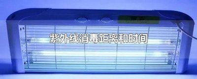 ​紫外线消毒距离和时间