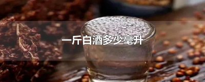 ​一斤白酒多少毫升