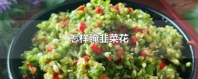 ​怎样腌韭菜花