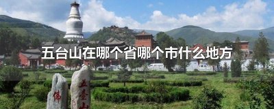 ​五台山在哪个省哪个市什么地方