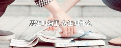 ​男生叫海王,女生叫什么