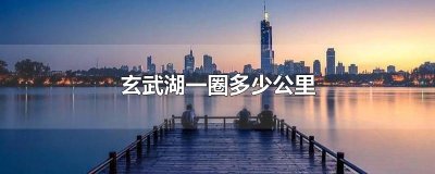 ​玄武湖一圈多少公里