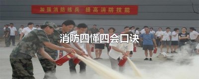 ​消防四懂四会口诀