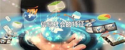 ​信息社会的特征