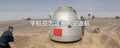 ​宇航员怎么从太空返航