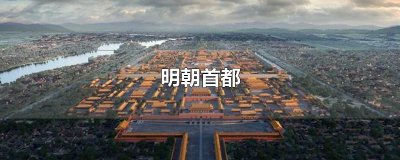 ​明朝首都