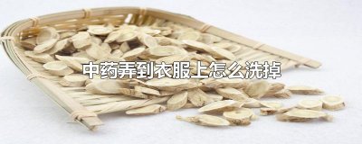 ​中药弄到衣服上怎么洗掉