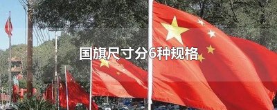 ​国旗尺寸分6种规格