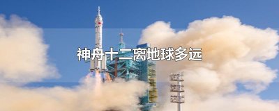 ​神舟十二离地球多远