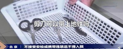 ​剪刀可以带上地铁吗
