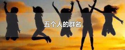 ​五个人的群名