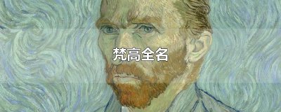 ​梵高全名