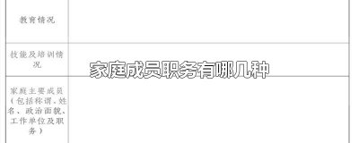 ​家庭成员职务有哪几种